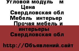 Угловой модуль 2 м. › Цена ­ 1 300 - Свердловская обл. Мебель, интерьер » Прочая мебель и интерьеры   . Свердловская обл.